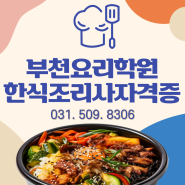 부천요리학원 한식조리사자격증 취득과정