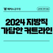 2024 지방직9급 서울시 과목 및 가답안/커트라인 확인방법