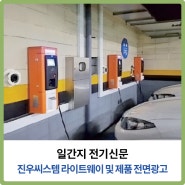 전기신문 진우씨스템 제품 전면광고 (2024년 5월 1일자)