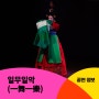 [일무일악(一舞一樂)] 무용과 음악이 하나가 되는 순간! 서울돈화문국악당의 신규 기획공연!