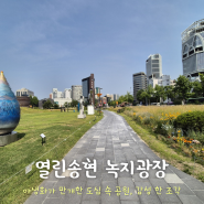 [서울 여행] 열린송현 녹지광장 - 야생화, 감성 한 조각