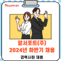 [📢채용]코스닥 상장 기업 알서포트(주) 2024 하반기 경력사원 대규모 채용