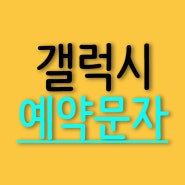 삼성 갤럭시 예약문자 보내기 최신 방법