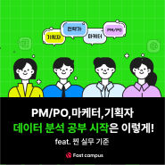 PM/PO,마케터,기획자 데이터 분석 공부 시작은 이렇게! feat. 찐 실무 기준