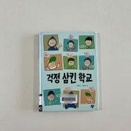 초등학교 입학 추천 책, 걱정 삼킨 학교
