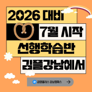 [김영편입 강남] 7월 시작! 2026대비 선행학습반 개강 소식 들어보자! + 한양대 합격후기