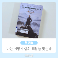 나는 어떻게 삶의 해답을 찾는가 - 고명환 (독서 인생 동기부여 책)