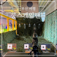 부산 남포동 놀거리 쿵스게임랜드 부산점 VR 양궁 사격 롤러장