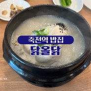 죽전역 밥집 닭올닭 진한 국물이 일품