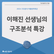 【영어 여름방학 특강】 거인의발자국 학원 2024 중·고등 구조분석(문장문석) 특강 :: 이해진T