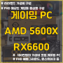 의왕시 조립 PC / 100만원대 가성비 게이밍 컴퓨터 / 5600 , RX6600 / 엘리프의왕역