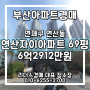 연산자이아파트 69평 2회 유찰 부산경매 부산아파트경매 연제구 연산동 리더스경매