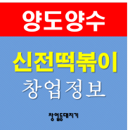 대구 신전떡볶이 창업 인구밀집상권 매장