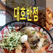 [김해맛집]냉짬뽕 1타 맛집 "대호반점"을 소개합니다~ 김해 내외동 중국집
