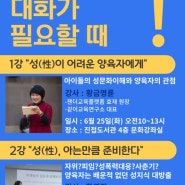 남양주 양육자교육-아이와 성에 대한 대화가 필요할때