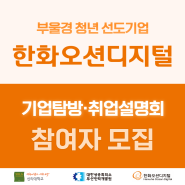 기업탐방·취업설명회 안내