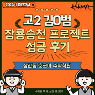 [삼산동 고등 수학학원] 고2 김O범 2024-1학기 잠룡승천 중간고사 성적 향상 성공 후기