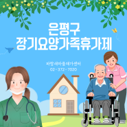 장기요양가족휴가제(치매가족휴가제) Q&A 모음