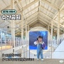 김포아이와가볼만한곳 대명항카페 수산공원 어린이체험거리 가득