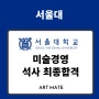 [서울대 미술경영 합격]24년 후기 서울대 미술경영 합격