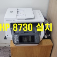 공주 무한 잉크젯 복합기 HP 8730 임대 설치 완료.