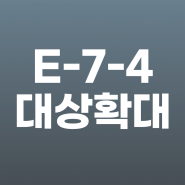 K-point E74 _ E-9 비자에서 E-7-4 비자 변경 방법