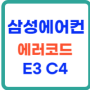 삼성 에어컨 E3, C4 에러코드의 원인과 해결방법 알아보기!