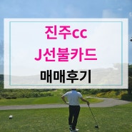 진주ccj선불카드 시세및매매후기