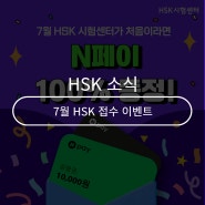 7월 HSK 접수하면 네이버페이 1만원! HSK시험센터가 처음이라면 100% 증정!