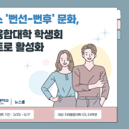 캠퍼스 ‘뻔선-뻔후’ 문화, 미래융합대학 학생회 이벤트로 활성화