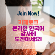 [강사모집] 온라인 한국어 선생님을 모집합니다.