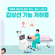 부산내과 갑상선 기능 저하증 갑상선 질환 진료, 힘내라병원