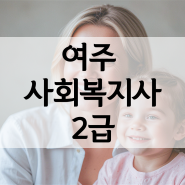 여주 사회복지사2급 직장인이 취득하는 과정