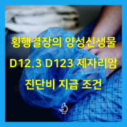 횡행결장의 양성 신생물 D12.3 D123 제자리암 진단비 지급 조건