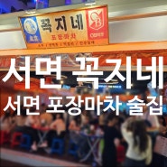 서면핫플 포장마차느낌의 새로생긴 술집 '꼭지네' 20-30대 노래떼창맛집 가성비 좋은 술집추천