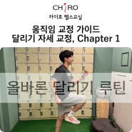 선유도PT 움직임 교정가이드 - 달리기(런닝) 자세 교정, Chapter 1 : 올바른 달리기 루틴, 카이로 헬스교실