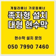 게릴라 의정부 현수막 설치 벌금대행 효과 위치 선점 저렴한곳