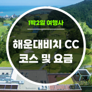 해운대비치CC 코스 및 예약 요금 안내