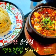 대만음식점 줄서는 식당 영도맛집 또시아