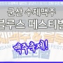 군산 수제맥주&블루스 페스티벌 군산축제 맥주축제 일정