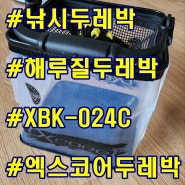 엑스코어 XBK-024C /낚시두레박 / 해루질두레박 / XBK-024C / 엑스코어두레박 (두레박 언박싱 & 실사용후기)