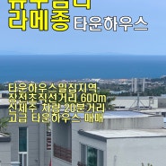 <제주도부동산> 애월읍 유수암리 관리잘된 라메종 타운하우스 매매