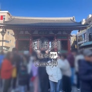 도쿄 여행 Part.8 오래된 사원, 여신인 관음을 기리기 위해 세워진 멋진 사찰 “센소지”