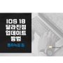 ios 18 통화 녹음 포함 달라진 점과 업데이트 방법, 또 나만 몰랐네?