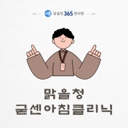 [하남시남성클리닉한의원] 남성 갱년기 고민은? 맑을청에서!