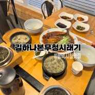 평택시청 근처 한식 맛집 김하나본무청시래기
