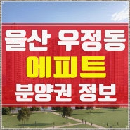 울산 우정 에피트 분양권 정보