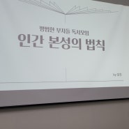 평범한부자들 독서모임. 인간본성의 법칙 - 로버트그린 감정의 출발점 관찰하기