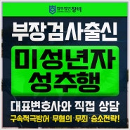 미성년자성추행 처벌 조언을