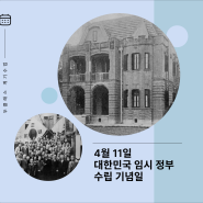 대한민국 임시정부 수립 기념일